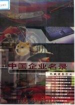 中国企业名录  第6卷  机械设备行业分册（1999 PDF版）