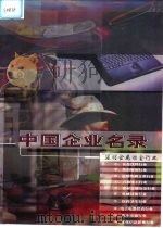 中国企业名录 第5卷 建材冶金金属行业分册 1999 PDF电子版封面 7900027106 王彦刚主编