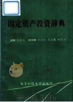 固定资产投资辞典 1992 PDF电子版封面 7810163809 林衣锐主编