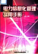 电力信息化管理实用手册  第1卷（ PDF版）