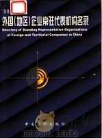 外国 地区 企业常驻代表机构名录 '99 1998 PDF电子版封面 7801202589 李飞主编