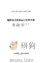 锅炉压力容器运行管理手册 1982 PDF电子版封面 (日本)神奈川县劳动标准局安全科编;王桂晶,佟振芳,耿顺翻译