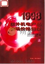 1998国外机电产品市场价格目录 上 1998 PDF电子版封面 7111069781 机械部科技信息研究院,机电产品价格信息中心编