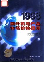 1998国外机电产品市场价格目录 下 1998 PDF电子版封面 7111069781 机械部科技信息研究院机电产品价格信息中心编