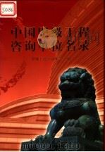 中国甲级工程咨询单位名录 1999 PDF电子版封面 780058724X 中国工程咨询协会编