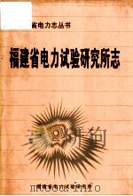 福建省电力试验研究所志 1998 PDF电子版封面 福建省电力试验研究所