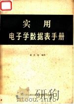 实用电子学数据表手册 1978 PDF电子版封面 晏良为编译