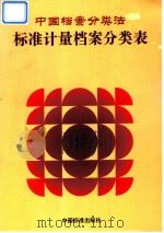 中国档案分类法 标准计量档案分类表 1997 PDF电子版封面 7506614294 《中国档案分类法标准计量档案分类表》编辑辑委员会编