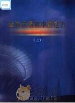 走向市场的中国电力:画册 上 1999 PDF电子版封面 7801258630 《走向市场的中国电力》编委会编