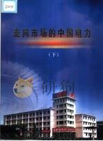 走向市场的中国电力:画册 下 1999 PDF电子版封面 7801258630 《走向市场的中国电力》编委会编