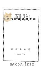 电气设备试验手册（1973 PDF版）