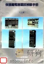 保护继电器调试检验手册 上 1991 PDF电子版封面 许昌继电器厂