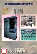 保护继电器调试检验手册 下 1991 PDF电子版封面 许昌继电器厂