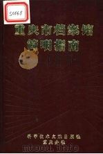 重庆市档案馆简明指南 1989 PDF电子版封面 7502310738 陆大钺主编