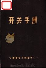 开关手册   1975  PDF电子版封面    甘肃省电力试验研究所 
