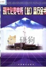 现代化变电所 站 运行全书 1999 PDF电子版封面 7801550498 赵亮主编