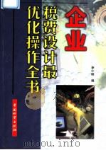 企业税费设计最优化操作全书 上 1999 PDF电子版封面 7504716545 李仁明等编