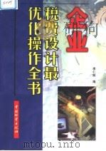 企业税费设计最优化操作全书 下 1999 PDF电子版封面 7504716545 李仁明等编
