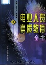 电业人员素质教育全书 上 1998 PDF电子版封面 7801355512 施正文;李遵基主编