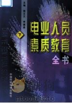 电业人员素质教育全书 下 1998 PDF电子版封面 7801355512 施正文;李遵基主编