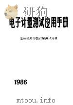 电子计量测试应用手册  集成电路计量测试分册   1986  PDF电子版封面    《电子计量测试应用手册》编委会编 