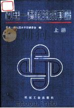 机电一体化技术手册 上 第1篇 总论 1994 PDF电子版封面 7111038770 机电一体化技术手册编委会编;冯之敬主编