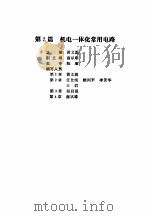 机电一体化技术手册 上 第2篇 机电一体化常用电路 1994 PDF电子版封面 7111038770 机电一体化技术手册编委会编;黄义源主编
