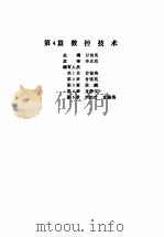 机电一体化技术手册 上 第4篇 数控技术 1994 PDF电子版封面 7111038770 机电一体化技术手册编委会编;甘锡英主编