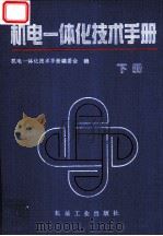 机电一体化技术手册  下  第6篇  电力电子与电气传动技术   1994  PDF电子版封面  7111038770  机电一体化技术手册编委会编；李鹤轩主编 