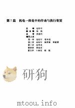 机电一体化技术手册 下 第7篇 机电一体化中的传动与执行装置 1994 PDF电子版封面 7111038770 机电一体化技术手册编委会编;赵松年主编