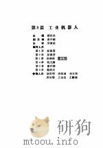 机电一体化技术手册 下 第8篇 工业机器人 1994 PDF电子版封面 7111038770 机电一体化技术手册编委会编;蔡鹤皋主编