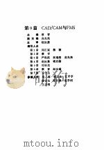 机电一体化技术手册 下 第9篇 CAD/CAM与FMS 1994 PDF电子版封面 7111038770 机电一体化技术手册编委会编;蔡青主编