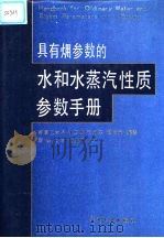 具有(火用)参数的水和水蒸汽性质参数手册 1989 PDF电子版封面 7120005588 南京工学院,钟史明,汪孟乐,范仲元编著