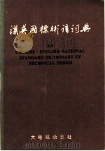 汉英国标术语词典 1996 PDF电子版封面 郑时刚主编