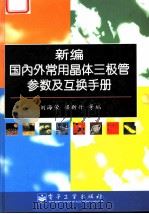 新编国内外常用晶体三极管参数及互换手册 1996 PDF电子版封面 7505334689 刘海荣,梁新舟等编