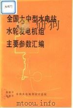 全国大中型水电站水轮发电机组主要参数汇编（1992 PDF版）