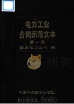 电力工业合同示范文本 第1集 1998 PDF电子版封面 7504625531 国家电力公司编
