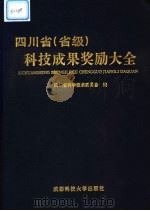 四川省 省级 科技成果奖励大全 1998 PDF电子版封面 7561635885 四川省科学技术委员会编