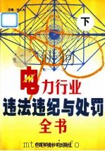 电力行业违法违纪处罚全书（1999 PDF版）