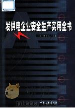 发供电企业安全生产实用全书 上 1999 PDF电子版封面 7801394194 本书编委会编写;曹守元主编