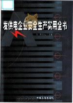 发供电企业安全生产实用全书 下 1999 PDF电子版封面 7801394194 本书编委会编写;曹守元主编