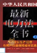 中华人民共和国最新电力法全书 电力企业生产经营与用户权益保障操作实务 上 1999 PDF电子版封面 7503627034 赵建奇,杨名舟主编