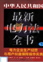 中华人民共和国最新电力法全书 电力企业生产经营与用户权益保障操作实务 下 1999 PDF电子版封面 7503627034 赵建奇,杨名舟主编