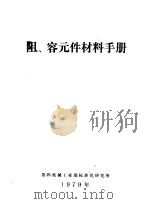 阻、容元件材料手册（ PDF版）