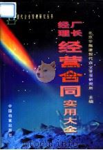 厂长经理经营合同实用大全 1996 PDF电子版封面 7800196038 北京华瑞捷现代企业管理研究所主编