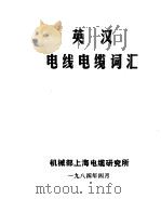 英汉电线电缆词汇（1984 PDF版）