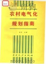 农村电气化规划指南 1994 PDF电子版封面 7120020897 李荧主编