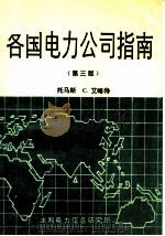 各国电力公司指南  第3版（ PDF版）