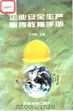 企业安全生产宣传教育手册 1995 PDF电子版封面 7504517232 王月凤主编