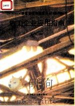施工企业应用指南 1995 PDF电子版封面 7502325050 赵丕熙编著